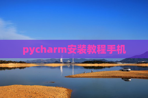 pycharm安装教程手机